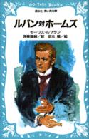 ルパン対ホームズ 講談社青い鳥文庫