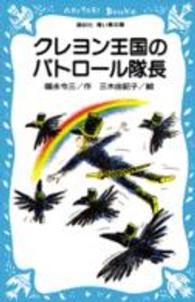 クレヨン王国のパトロール隊長 講談社青い鳥文庫