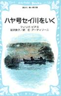 ハヤ号セイ川をいく 講談社青い鳥文庫