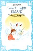 シルバー湖のほとりで 講談社青い鳥文庫