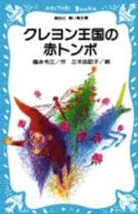 講談社青い鳥文庫<br> クレヨン王国の赤トンボ