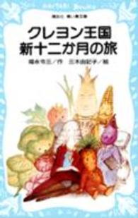 クレヨン王国新十二か月の旅 講談社青い鳥文庫