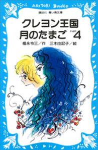 クレヨン王国月のたまご 〈ｐａｒｔ　４〉 講談社青い鳥文庫