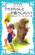 アカネちゃんとお客さんのパパ 講談社青い鳥文庫