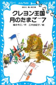 クレヨン王国月のたまご 〈ｐａｒｔ　７〉 講談社青い鳥文庫