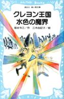 クレヨン王国水色の魔界 講談社青い鳥文庫