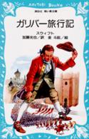 ガリバー旅行記 講談社青い鳥文庫