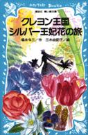 クレヨン王国シルバー王妃花の旅 講談社青い鳥文庫