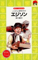 エジソン - いたずらと発明の天才 講談社火の鳥伝記文庫
