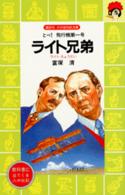 ライト兄弟 - とべ！飛行機第一号 講談社火の鳥伝記文庫