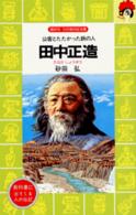 田中正造 - 公害とたたかった鉄の人 講談社火の鳥伝記文庫