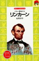 リンカーン - どれい解放の父 講談社火の鳥伝記文庫