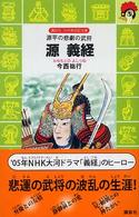 源義経 - 源平の悲劇の武将 講談社火の鳥伝記文庫