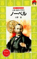 ノーベル - 人類に進歩と平和を 講談社火の鳥伝記文庫