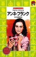 アンネ＝フランク - やねうらべやの少女 講談社火の鳥伝記文庫
