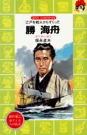 勝海舟 - 江戸を戦火からすくった 講談社火の鳥伝記文庫