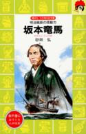 坂本竜馬 - 明治維新の原動力 講談社火の鳥伝記文庫