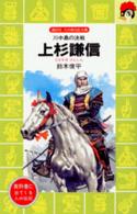 講談社火の鳥伝記文庫<br> 上杉謙信