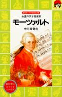 モーツァルト - 永遠の天才音楽家 講談社火の鳥伝記文庫