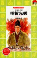 講談社火の鳥伝記文庫<br> 明智光秀―本能寺の変