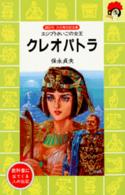 クレオパトラ - エジプトさいごの女王 講談社火の鳥伝記文庫