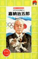 嘉納治五郎 - 近代日本五輪の父　世界の柔道へ 講談社火の鳥伝記文庫