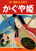 かぐや姫 新・講談社の絵本