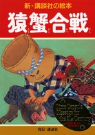 新・講談社の絵本<br> 猿蟹合戦