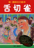 新・講談社の絵本<br> 舌切雀
