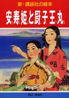 新・講談社の絵本<br> 安寿姫と厨子王丸