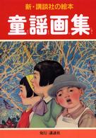 童謡画集 新・講談社の絵本