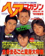 ヘアマガジンｍｅｎ’ｓ 〈’９９春夏号〉 Ｐｅａｒｌ　ｂｏｏｋ