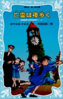 亡霊は夜歩く - 名探偵夢水清志郎事件ノート 講談社青い鳥文庫