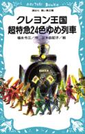 クレヨン王国超特急２４色ゆめ列車 講談社青い鳥文庫