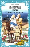 聖書物語 〈新約編〉 講談社青い鳥文庫