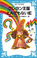 クレヨン王国とんでもない虹 講談社青い鳥文庫