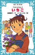 講談社青い鳥文庫<br> いちご―ｆｒｏｍ　Ｉｃｈｉｇｏ〈３〉