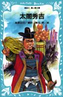 講談社青い鳥文庫<br> 太閤秀吉