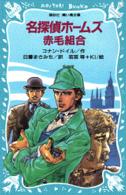 名探偵ホームズ赤毛組合 講談社青い鳥文庫