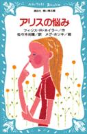 アリスの悩み 講談社青い鳥文庫