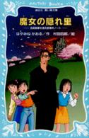 魔女の隠れ里 - 名探偵夢水清志郎事件ノート 講談社青い鳥文庫