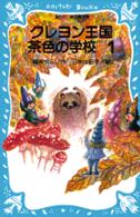 クレヨン王国茶色の学校 〈ｐａｒｔ　１〉 講談社青い鳥文庫