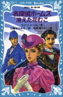 講談社青い鳥文庫<br> 名探偵ホームズ　消えた花むこ