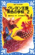 講談社青い鳥文庫<br> クレヨン王国茶色の学校〈ＰＡＲＴ２〉