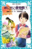 講談社青い鳥文庫<br> あじさい寮物語―白いカーネーションの秘密〈１〉