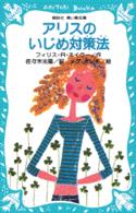 アリスのいじめ対策法 講談社青い鳥文庫