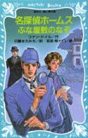 名探偵ホームズぶな屋敷のなぞ 講談社青い鳥文庫