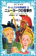ニューヨークの怪事件 - ホームズ少年探偵団３ 講談社青い鳥文庫
