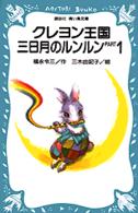 クレヨン王国三日月のルンルン 〈ｐａｒｔ　１〉 講談社青い鳥文庫