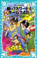 講談社青い鳥文庫<br> 続・パスワードとホームズ４世―パソコン通信探偵団事件ノート〈６〉